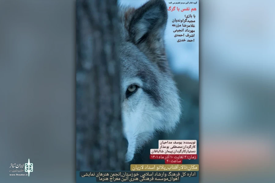 اجرای نمایش «هم نفس با گرگ» در تالار آفتاب اهواز 2