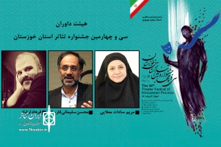 هیئت داوران سی‌وچهارمین جشنواره تئاتر استان خوزستان مشخص شد