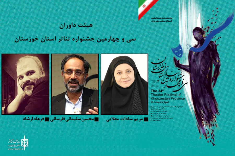 هیئت داوران سی و چهارمین جشنواره تئاتر استان خوزستان معرفی شدند 2