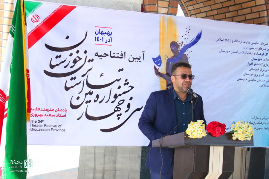 سی و چهارمین دوره جشنواره تئاتر خوزستان آغاز به کار کرد 4