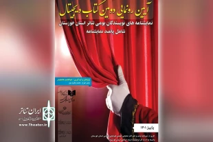 رونمایی از دومین کتاب الکترونیکی تئاتر استان خوزستان 6
