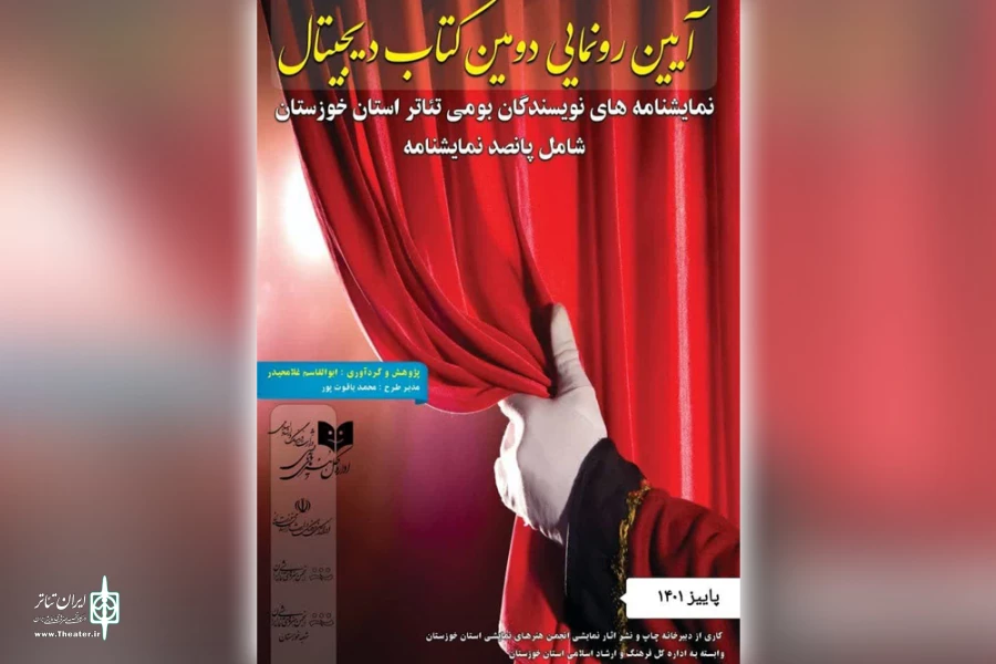 رونمایی از دومین کتاب الکترونیکی تئاتر استان خوزستان 6