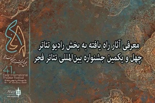 با معرفی راه‌یافتگان مشخص شد

راهیابی یک اثر از خوزستان در بخش رادیو تئاتر چهل و یکمین جشنواره بین المللی تئاتر فجر