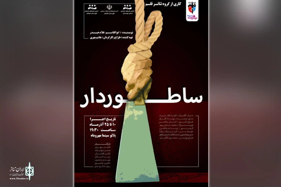اجرای نمایش «ساطوردار» در پلاتو مهر و ماه شوشتر 2