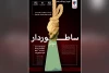 اجرای نمایش «ساطوردار» در پلاتو مهر و ماه شوشتر 2