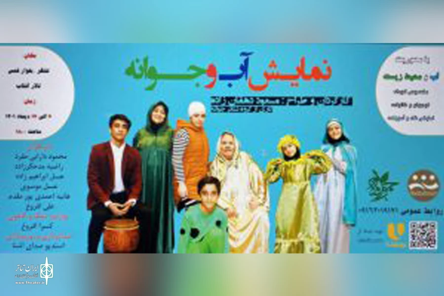 اجرای نمایش «آب و جوانه» در تالار آفتاب اهواز 2