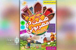 توسط گروه تئاتر ستاره

اجرای نمایش کودکانه «هفت در مهربونی» در دزفول