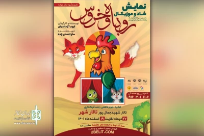 توسط گروه تئاتر جوانه

اجرای نمایش «روباه و خروس» در تالار شهر اهواز