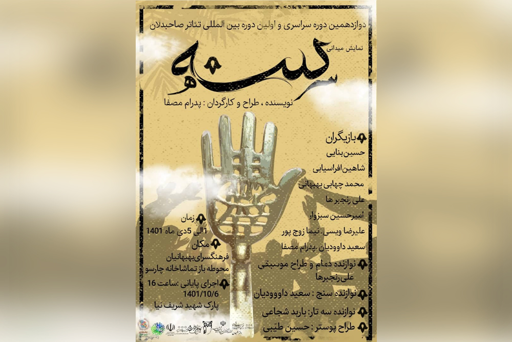 توسط گروه تئاتر بوف

نمایش محیطی آیینی «سه» در بهبهان اجرا شد