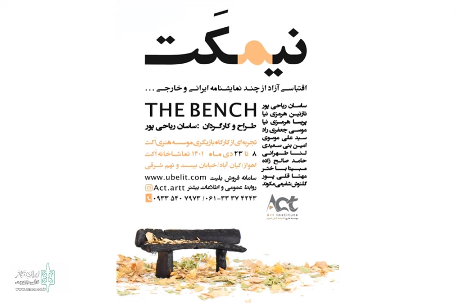 اجرای نمایش «نیمکت» در اهواز 2