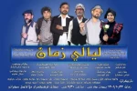 نمایش عربی «لیالی زمان» در شادگان 2