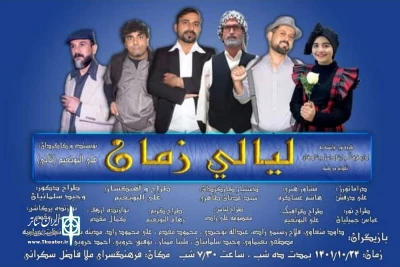 توسط گروه تئاتر نور

نمایش عربی «لیالی زمان» در شادگان
