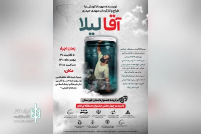 توسط گروه تئاتر فانوس بندر

اجرای نمایش «آقا لیلا» در بندرامام خمینی(ره)