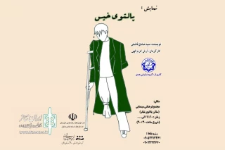 توسط گروه تئاتر هدی

اجرای نمایش «پالتوی خیس» در دزفول