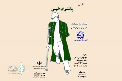 توسط گروه تئاتر هدی

اجرای نمایش «پالتوی خیس» در دزفول