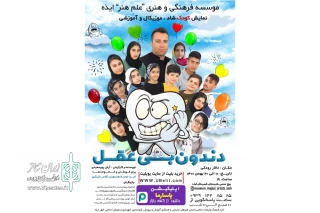 توسط موسسه فرهنگی هنری علم هنر

اجرای نمایش کودکانه «دندون بی عقل» در ایذه