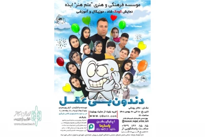 توسط موسسه فرهنگی هنری علم هنر

اجرای نمایش کودکانه «دندون بی عقل» در ایذه
