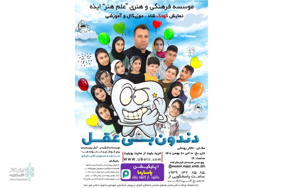 اجرای نمایش کودکانه «دندون بی عقل» در ایذه 2