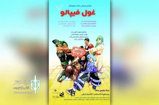 توسط گروه تئاتر هفت دز

اجرای نمایش خیابانی «غول فیپالو» در بوستان‌های دزفول
