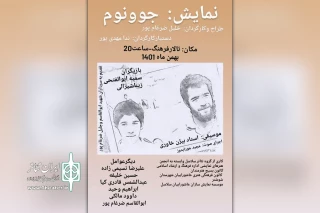 توسط گروه تئاتر سلاسل

اجرای نمایش «جوونم» در شوشتر