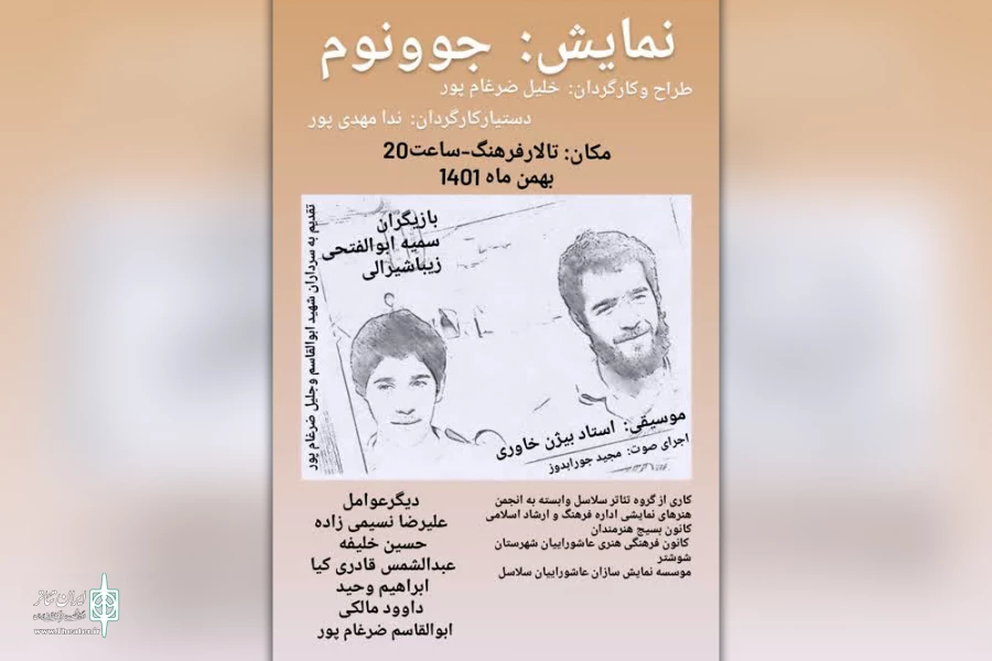 اجرای نمایش «جوونم» در شوشتر 2