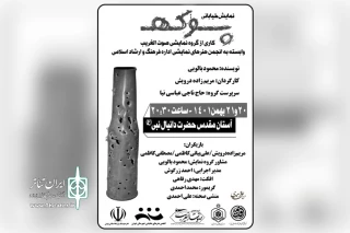 توسط گروه تئاتر صوت الغریب

اجرای نمایش محیطی «پوکه» در شوش