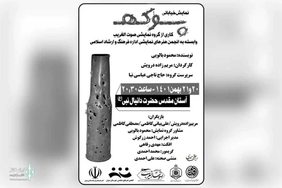 اجرای نمایش محیطی «پوکه» در شوش 2