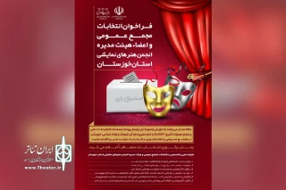 فراخوان انتخابات انجمن هنرهای نمایشی خوزستان منتشر شد