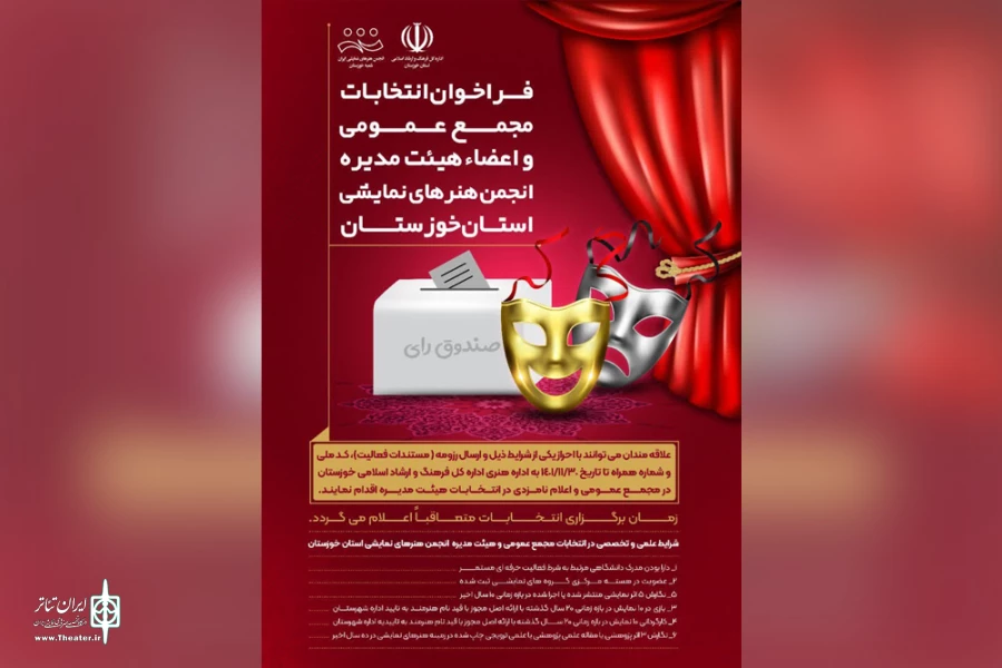 فراخوان انتخابات انجمن هنرهای نمایشی استان خوزستان 2