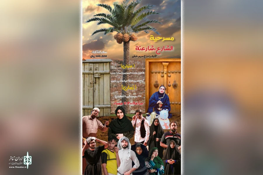 اجرای نمایش عربی «الشارع شارعنه» در اهواز 2