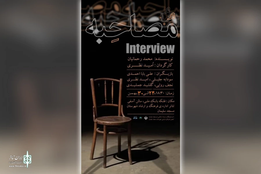 اجرای نمایش «مصاحبه» در مسجدسلیمان 2