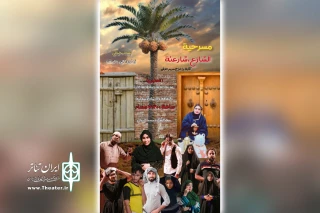 گروه تئاتر ازدهار روی صحنه برد

اجرای نمایش عربی «الشارع شارعنه» در سوسنگرد