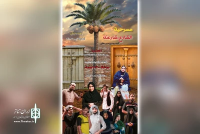 گروه تئاتر ازدهار روی صحنه برد

اجرای نمایش عربی «الشارع شارعنه» در سوسنگرد