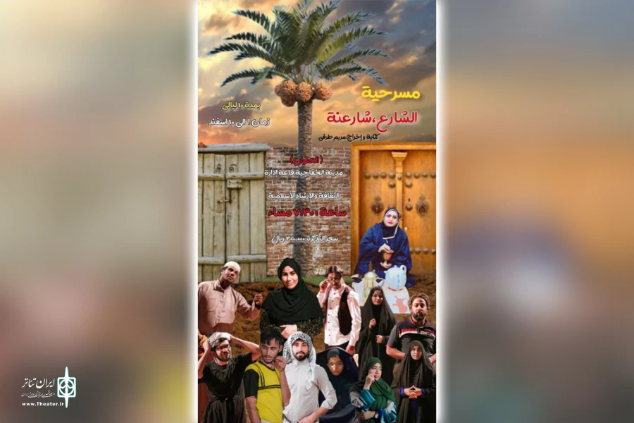اجرای نمایش عربی «الشارع شارعنه» در سوسنگرد 2