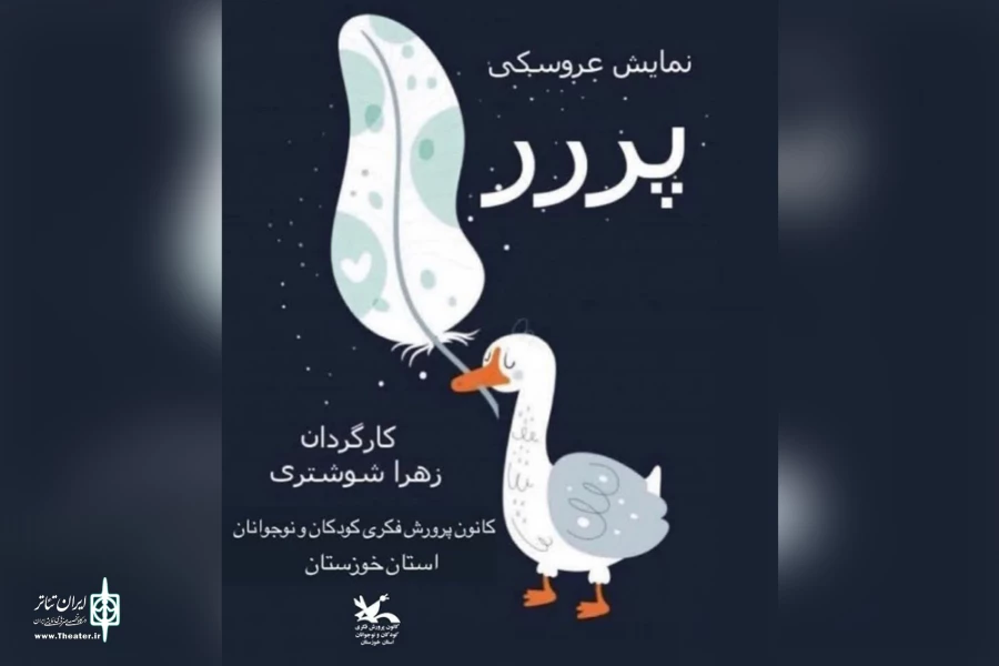 اجرای نمایش عروسکی «پر» در سالن آمفی‌تئاتر کانون خوزستان 4