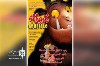 توسط گروه تئاتر هلیا

اجرای نمایش «گروفالو» در سینما بهمن اهواز