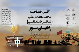 پنجمین همایش ملی تئاتر خیابانی راهیان نور در یادمان فتح‌المبین افتتاح خواهد شد