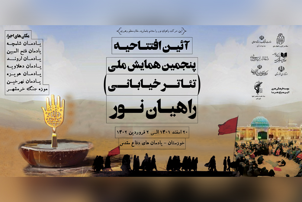 پنجمین همایش ملی تئاتر خیابانی راهیان نور در یادمان فتح‌المبین افتتاح خواهد شد