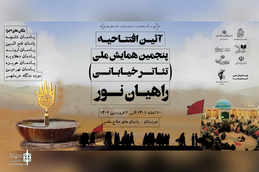 یادمان فتح المبین آغازگر «پنجمین همایش ملی تئاتر خیابانی راهیان نور» 2