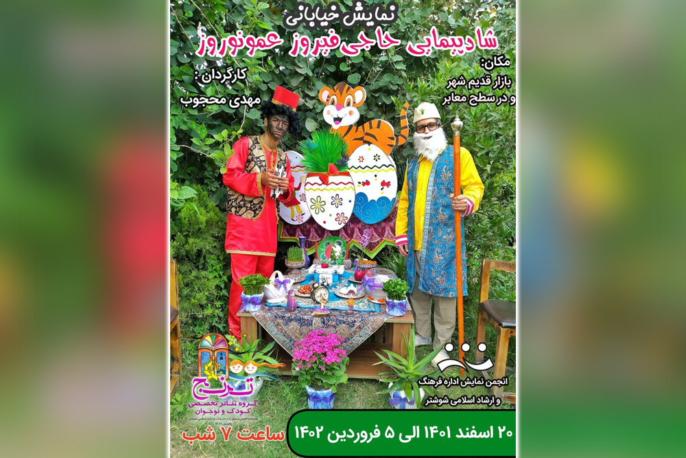توسط گروه تئاتر ترنج

اجرای نمایش خیابانی «شادپیمایی حاجی فیروز و عمو نوروز» در شوشتر