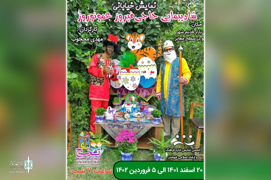 اجرای نمایش خیابانی «شادپیمایی حاجی فیروز و عمو نوروز» در شوشتر 2