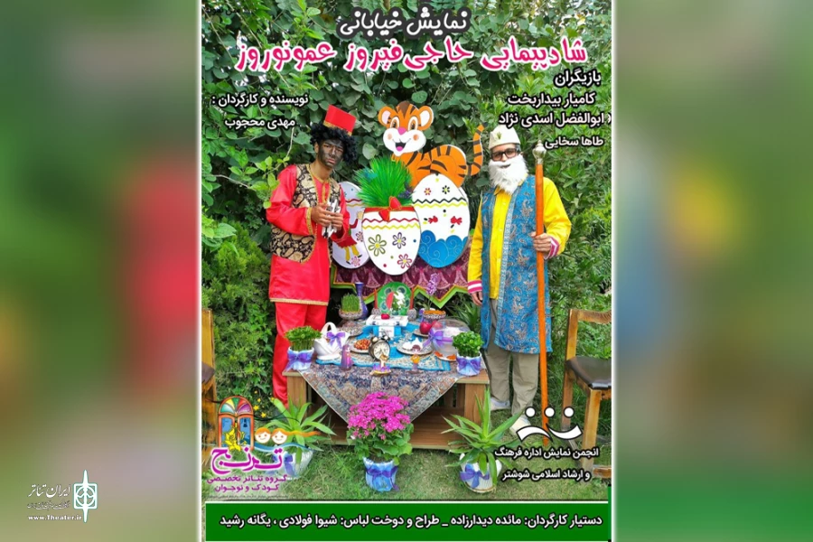 اجرای نمایش خیابانی «شادپیمایی حاجی فیروز و عمو نوروز» در شوشتر 3