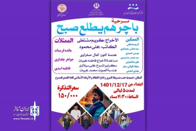 توسط گروه نمایش آفاق

اجرای نمایش عربی «باچر هم یطلع صبح» در حمیدیه