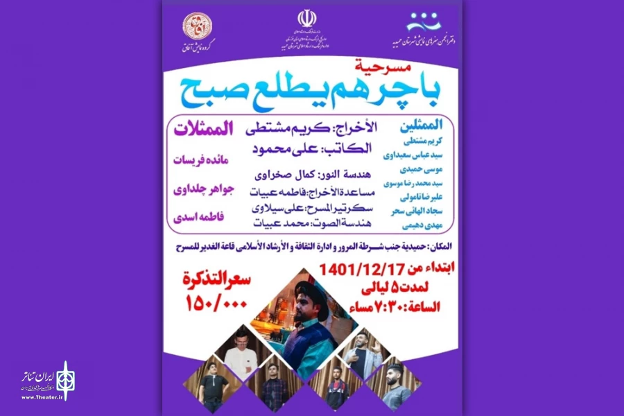اجرای نمایش عربی «باچر هم یطلع صبح» در حمیدیه 2