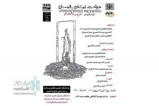توسط گروه تئاتر اشراق

اجرای نمایش «حوادث لم تکن بالحسبان» در کارون