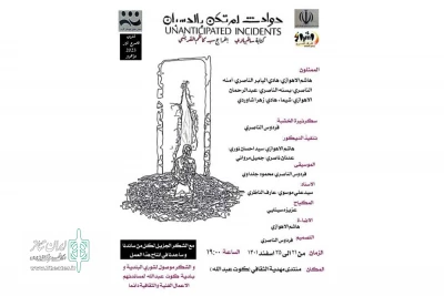 توسط گروه تئاتر اشراق

اجرای نمایش «حوادث لم تکن بالحسبان» در کارون