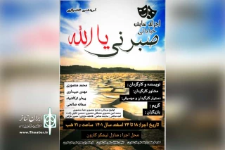 توسط گروه تئاتر الغدیر

اجرای نمایش خیابانی «صبرنی یا الله» در کارون