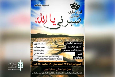 توسط گروه تئاتر الغدیر

اجرای نمایش خیابانی «صبرنی یا الله» در کارون