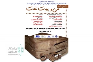 توسط گروه تئاتر صوت الغریب

اجرای نمایش میدانی «من و پیت نفت» در شوش