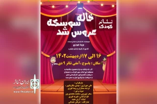 در راستای تبادل گروه های نمایشی

اجرای نمایش «خاله سوسکه عروس شد» از بهبهان در یاسوج
